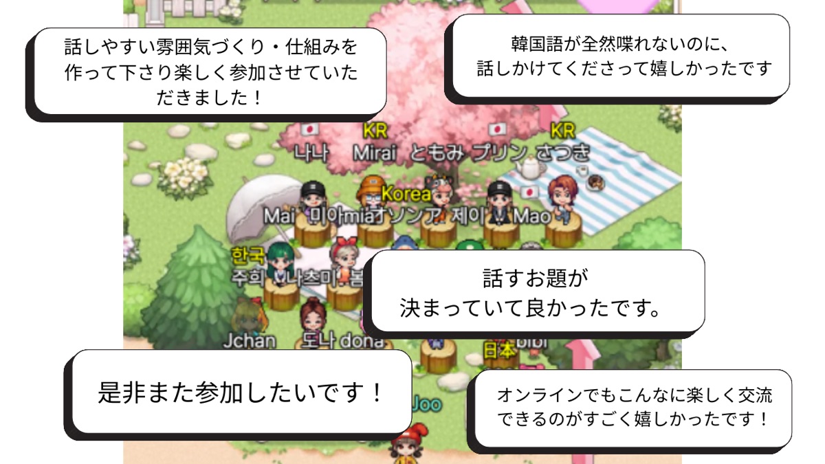 オンライン交流イベントに参加した方の声