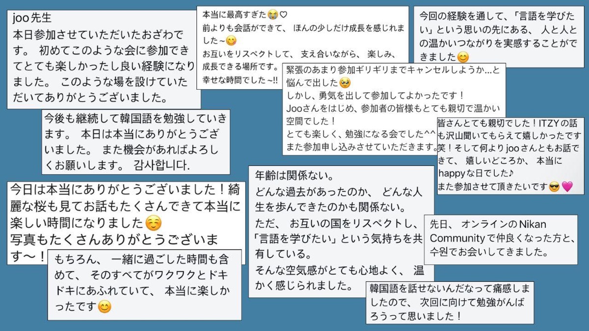 参加者からの感想メッセージ集